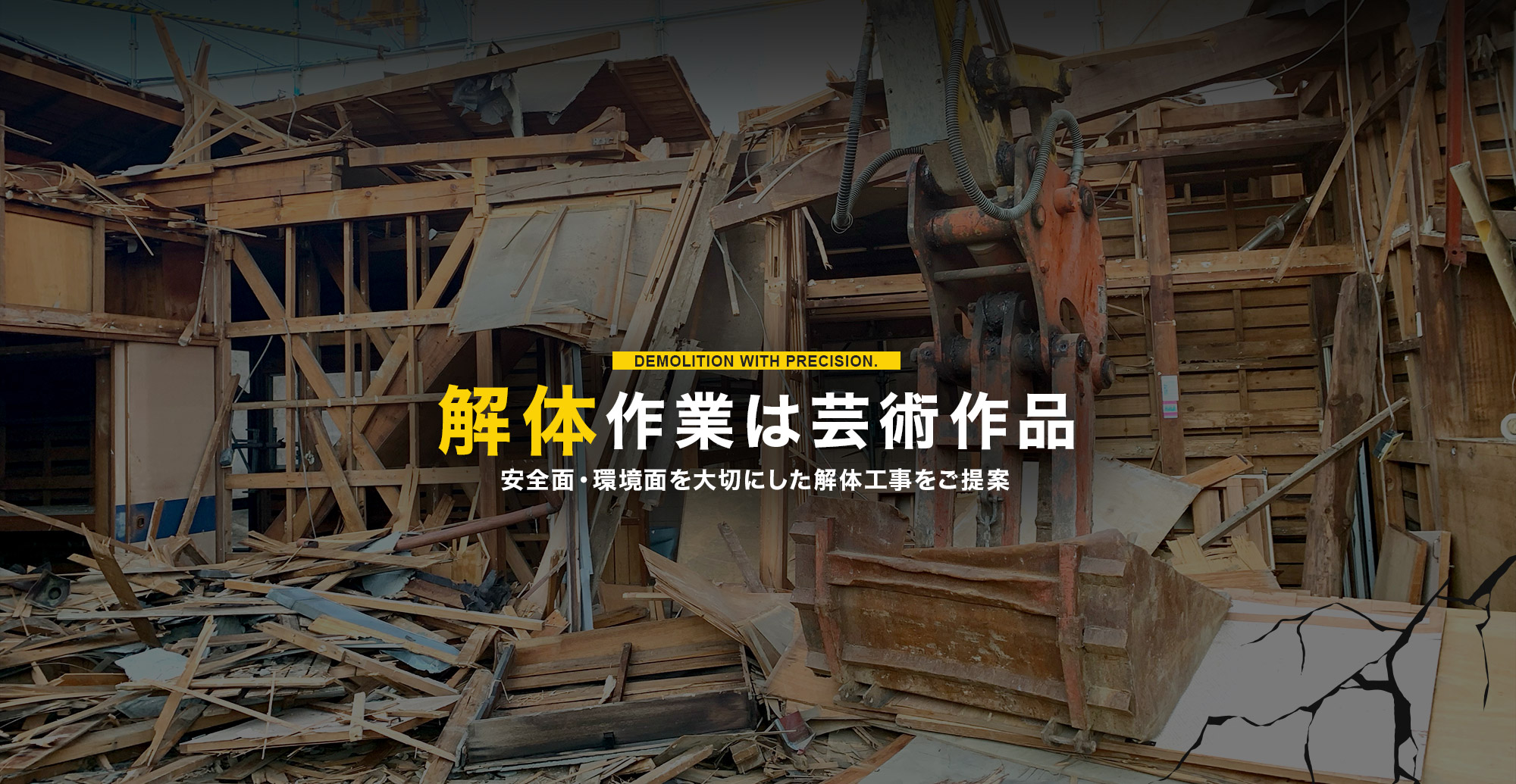 解体作業は芸術作品 安全面・環境面を大切にした解体工事をご提案