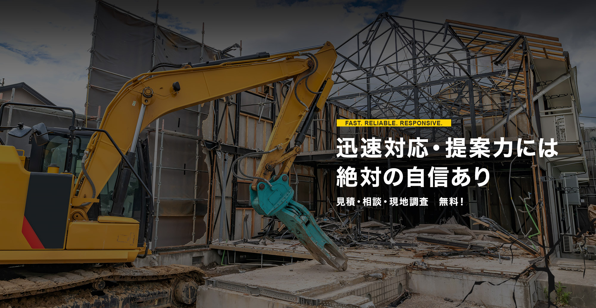 迅速対応・提案力には絶対の自信あり 見積・相談・現地調査　無料！