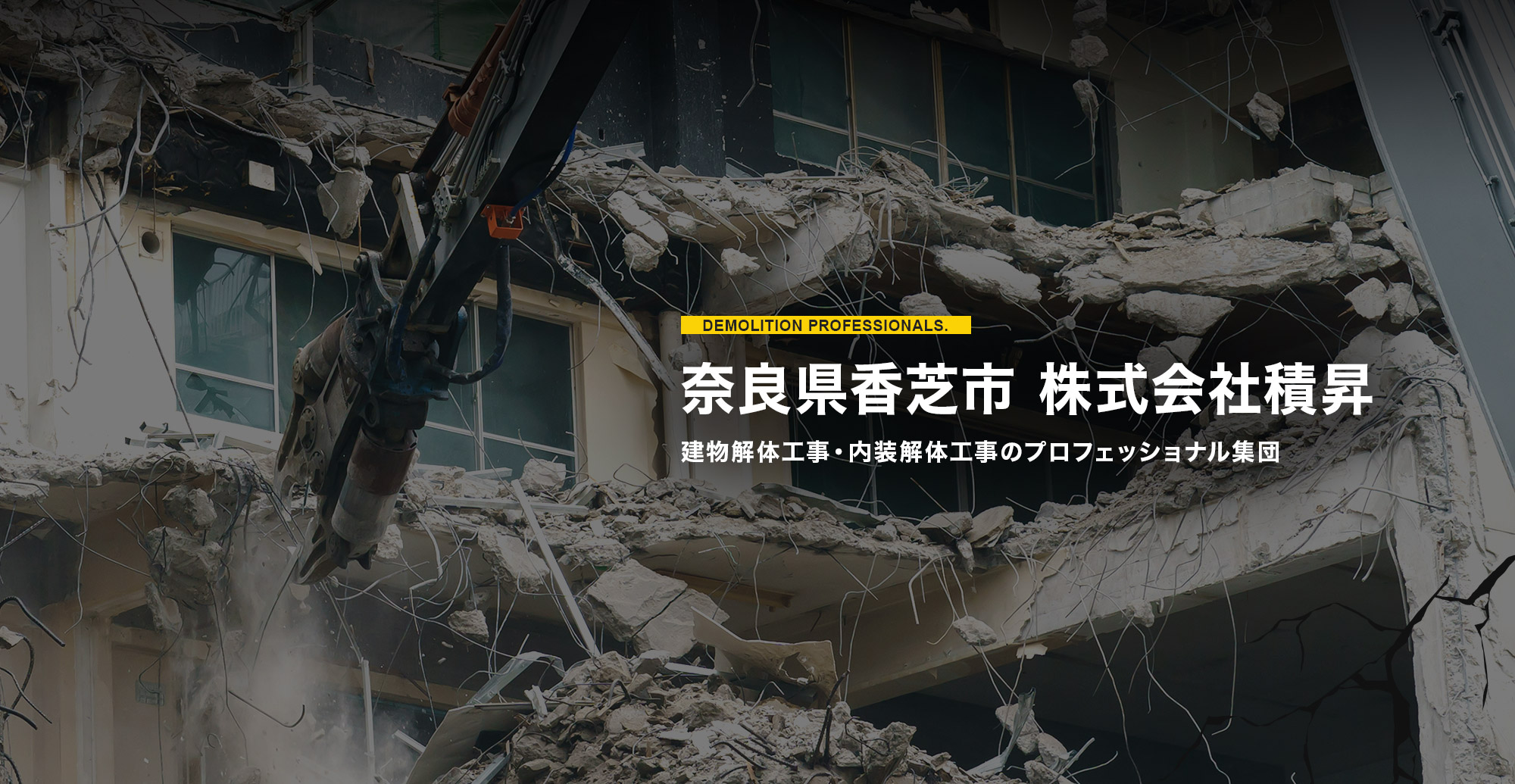 奈良県香芝市 株式会社積昇 建物解体工事・内装解体工事のプロフェッショナル集団